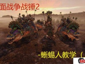 战锤全面战争2深度剖析，蜥蜴人资源管理策略与艺术